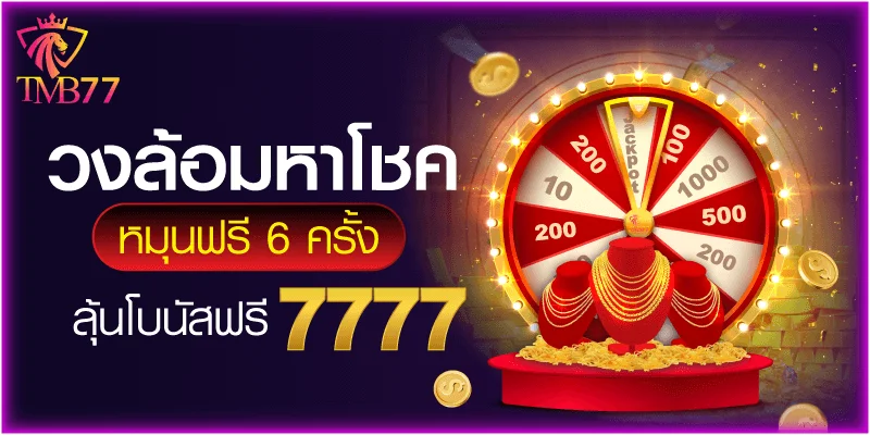 โปรโมชั่น tmb77