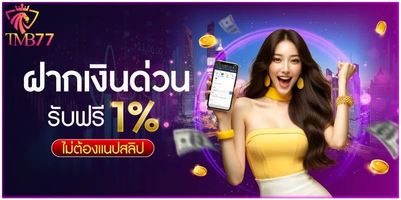 โปรโมชั่น tmb77